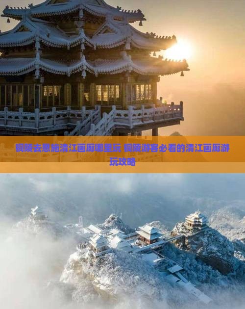 铜陵去恩施清江画廊哪里玩