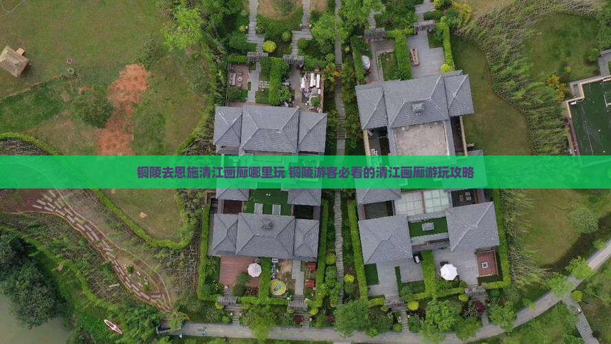铜陵去恩施清江画廊哪里玩