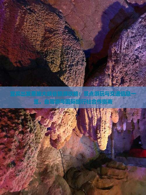 宜宾出发恩施大峡谷旅游攻略：景点游玩与交通信息一览，自驾游与国际旅行社合作指南