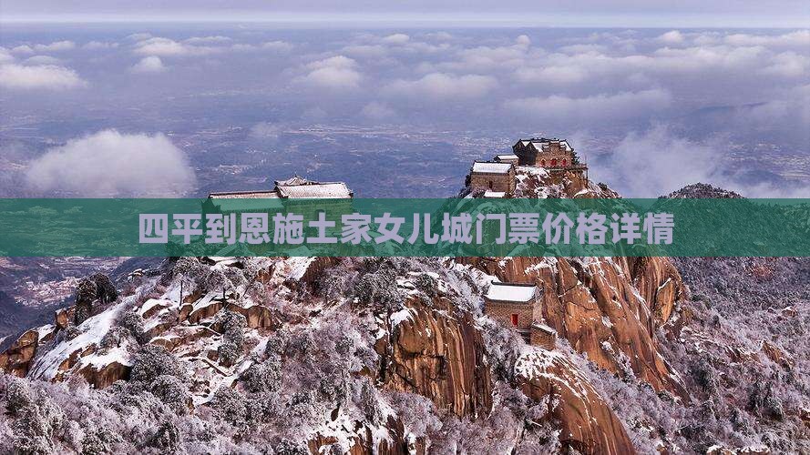 四平到恩施土家女儿城门票价格详情