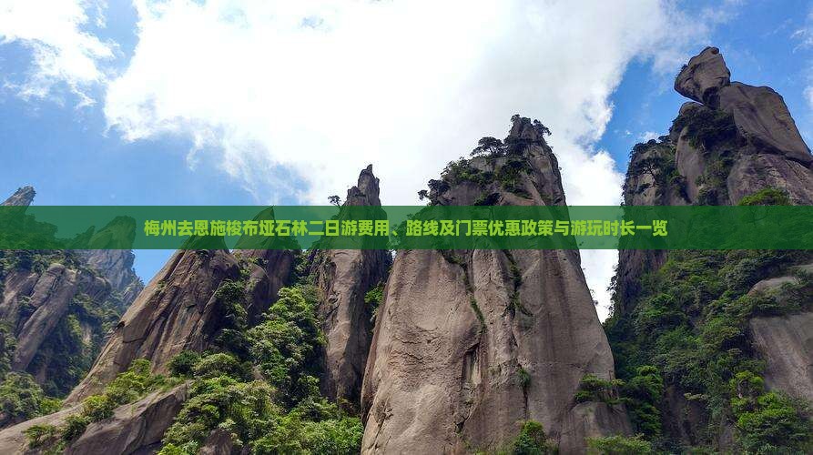 梅州去恩施梭布垭石林二日游费用、路线及门票优惠政策与游玩时长一览
