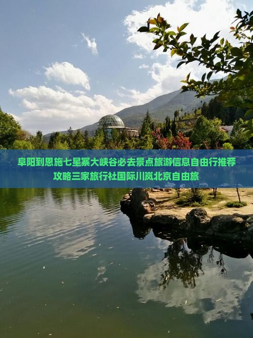阜阳到恩施七星寨大峡谷必去景点旅游信息自由行推荐攻略三家旅行社国际川岚北京自由旅