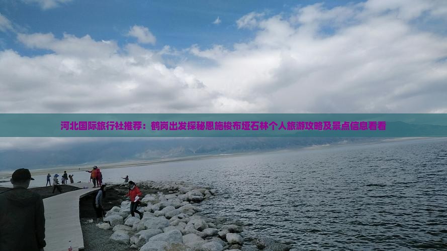 河北国际旅行社推荐：鹤岗出发探秘恩施梭布垭石林个人旅游攻略及景点信息看看