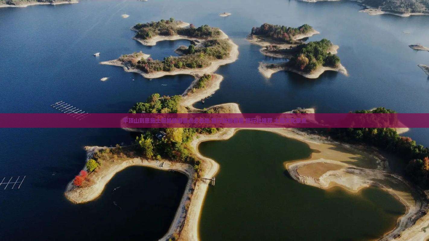平顶山到恩施土司城旅游景点必去地 旅行攻略看看 旅行社推荐 土司文化景点