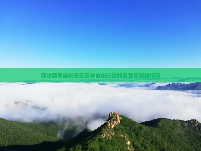 丽水到恩施梭布垭石林自由行攻略及费用路线指南