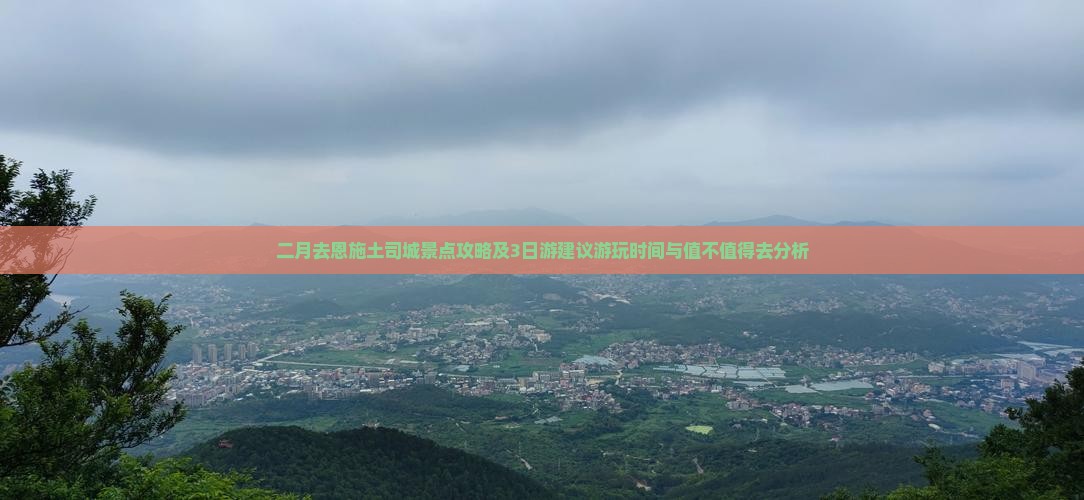 二月去恩施土司城景点攻略及3日游建议游玩时间与值不值得去分析