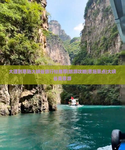 大理到恩施大峡谷旅行社推荐|旅游攻略|恩施景点|大峡谷美景游