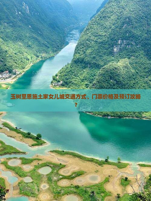 玉树至恩施土家女儿城交通方式、门票价格及预订攻略？