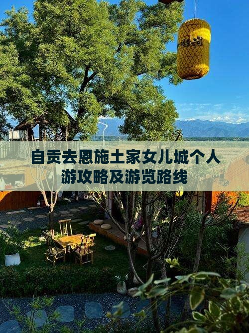 自贡去恩施土家女儿城个人游攻略及游览路线
