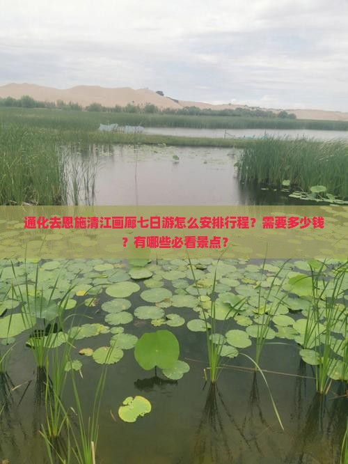 通化去恩施清江画廊七日游怎么安排行程？需要多少钱？有哪些必看景点？