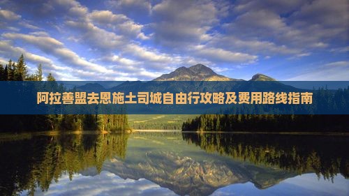 阿拉善盟去恩施土司城自由行攻略及费用路线指南