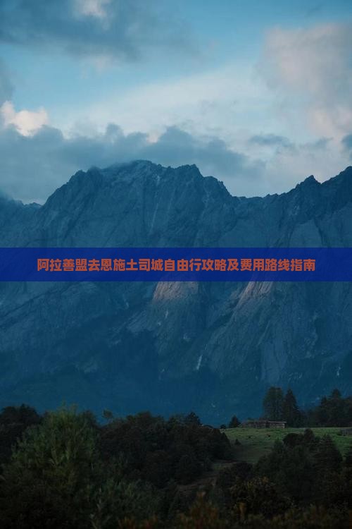阿拉善盟去恩施土司城自由行攻略及费用路线指南