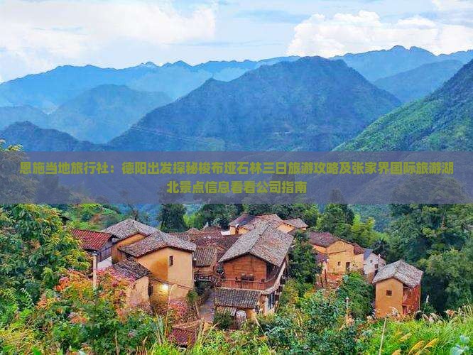 恩施当地旅行社：德阳出发探秘梭布垭石林三日旅游攻略及张家界国际旅游湖北景点信息看看公司指南