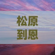 松原到恩施梭布垭石林四日游旅游路线攻略