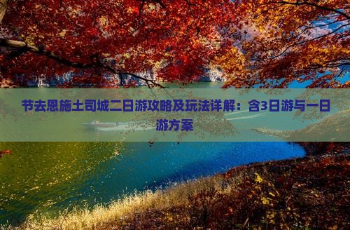 节去恩施土司城二日游攻略及玩法详解：含3日游与一日游方案