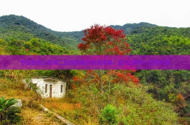 节去恩施土司城二日游攻略及玩法详解：含3日游与一日游方案
