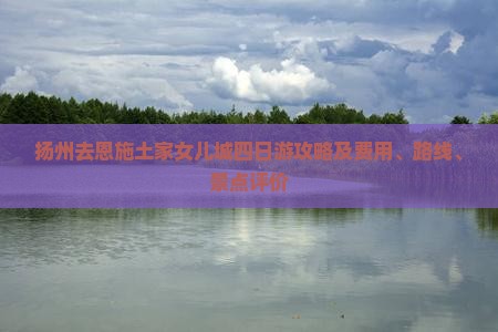 扬州去恩施土家女儿城四日游攻略及费用、路线、景点评价