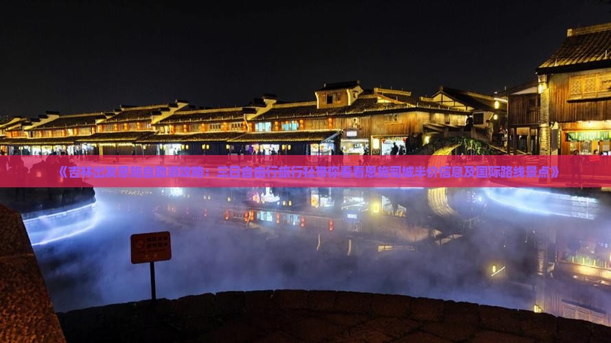 《吉林出发恩施自助游攻略：三日自由行旅行社带你看看恩施司城半价信息及国际路线景点》