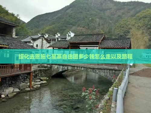 绥化去恩施七星寨自由团多少钱怎么走以及路程