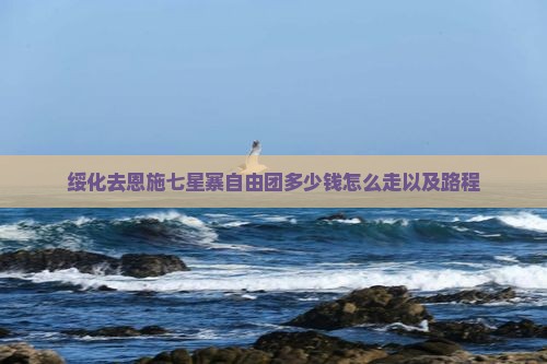 绥化去恩施七星寨自由团多少钱怎么走以及路程