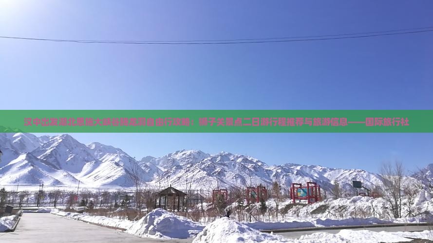 汉中出发湖北恩施大峡谷腾龙洞自由行攻略：狮子关景点二日游行程推荐与旅游信息——国际旅行社
