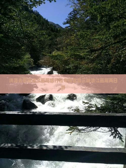 济源去恩施清江画廊旅行社专线宜昌三峡清江画廊两日游