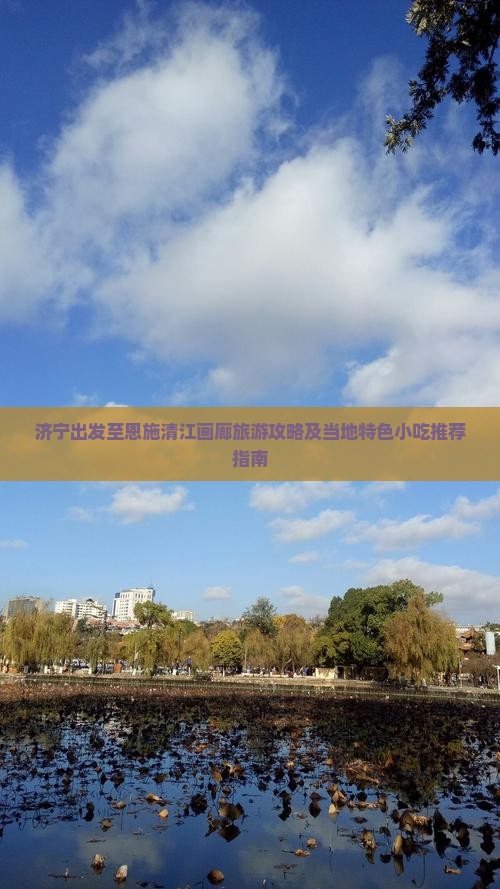 济宁出发至恩施清江画廊旅游攻略及当地特色小吃推荐指南
