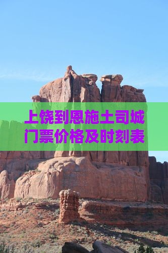 上饶到恩施土司城门票价格及时刻表查询
