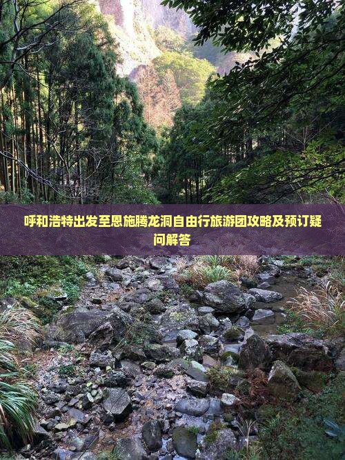 呼和浩特出发至恩施腾龙洞自由行旅游团攻略及预订疑问解答