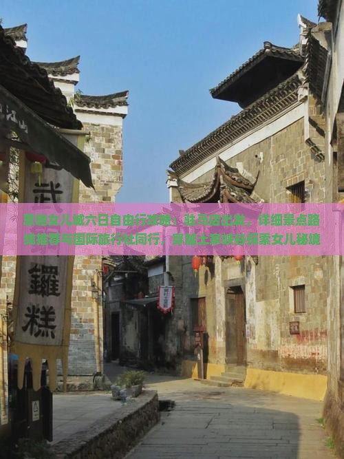 恩施女儿城六日自由行攻略：驻马店出发，详细景点路线推荐与国际旅行社同行，穿越土家峡谷探索女儿秘境