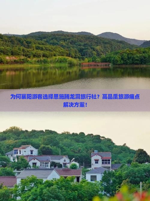 为何襄阳游客选择恩施腾龙洞旅行社？高品质旅游痛点解决方案！