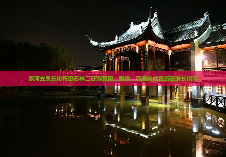 黑河去恩施梭布垭石林二日游费用、路线、交通方式及游玩时长指南