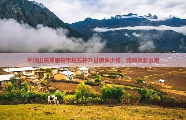 平顶山去恩施梭布垭石林六日游多少钱、路线及怎么走
