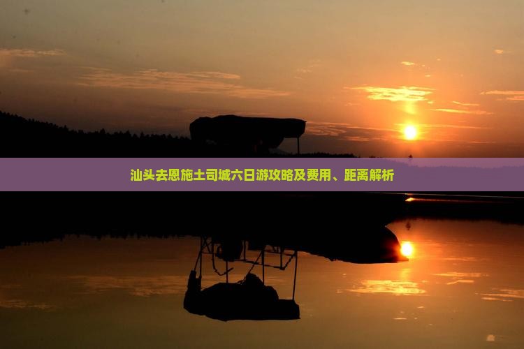 汕头去恩施土司城六日游攻略及费用、距离解析
