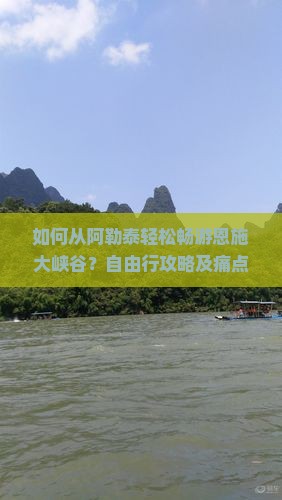 如何从阿勒泰轻松畅游恩施大峡谷？自由行攻略及痛点解决方案大！