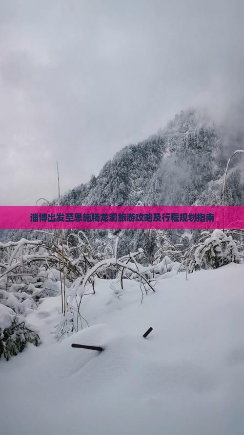 淄博出发至恩施腾龙洞旅游攻略及行程规划指南