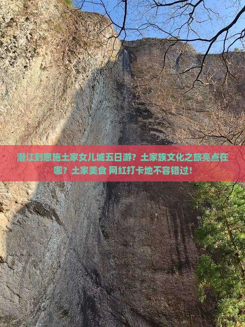 潜江到恩施土家女儿城五日游？土家族文化之旅亮点在哪？土家美食+网红打卡地不容错过！