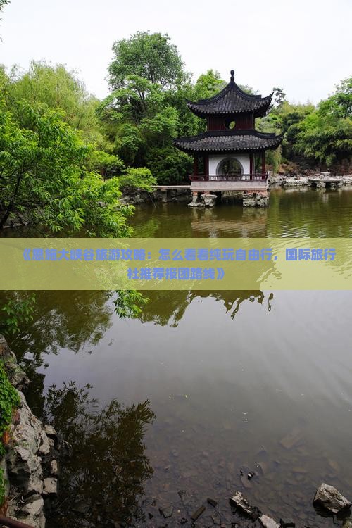《恩施大峡谷旅游攻略：怎么看看纯玩自由行，国际旅行社推荐报团路线》