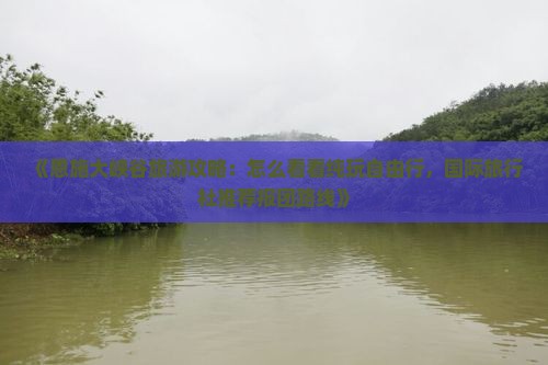 《恩施大峡谷旅游攻略：怎么看看纯玩自由行，国际旅行社推荐报团路线》