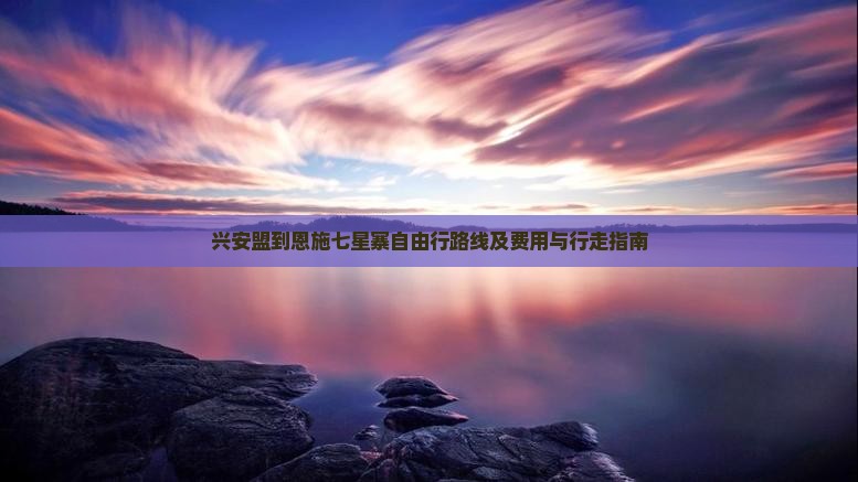兴安盟到恩施七星寨自由行路线及费用与行走指南