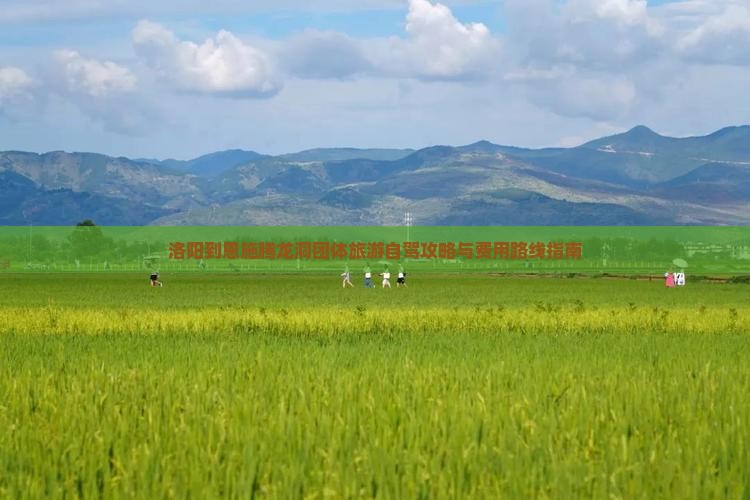 洛阳到恩施腾龙洞团体旅游自驾攻略与费用路线指南