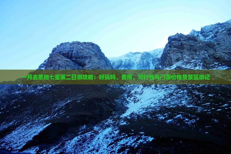 一月去恩施七星寨二日游攻略：好玩吗、费用、可行性与门票价格及景区游记
