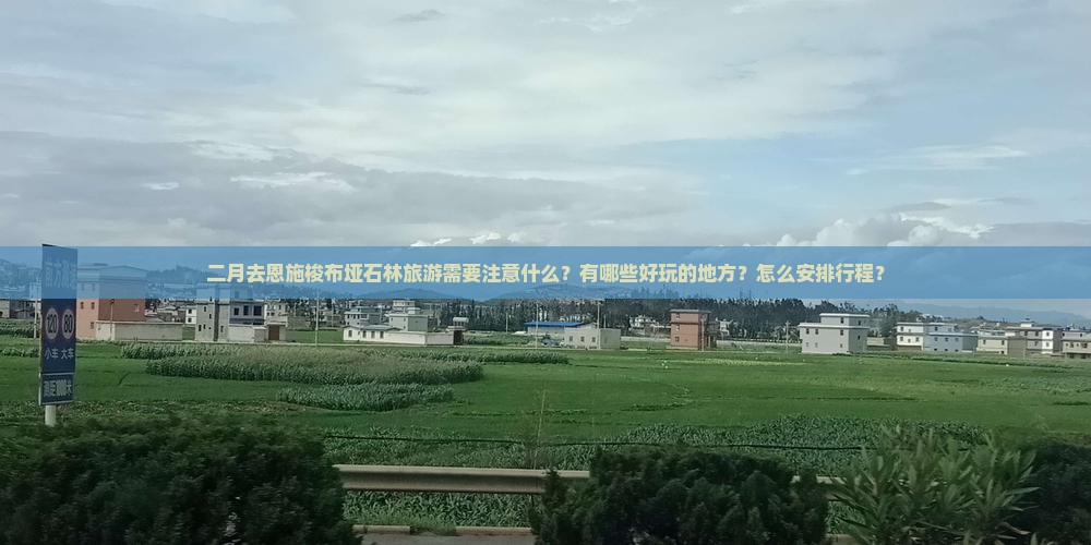二月去恩施梭布垭石林旅游需要注意什么？有哪些好玩的地方？怎么安排行程？