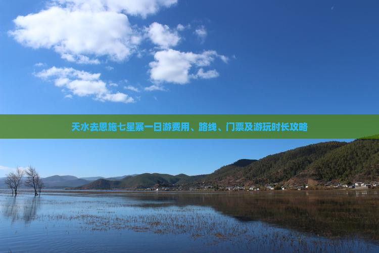 天水去恩施七星寨一日游费用、路线、门票及游玩时长攻略
