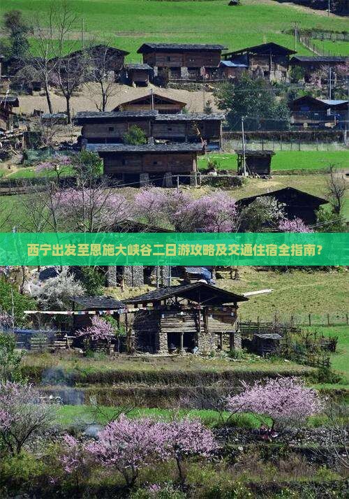 西宁出发至恩施大峡谷二日游攻略及交通住宿全指南？