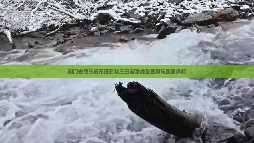 荆门去恩施梭布垭石林三日游路线及费用与距离详解