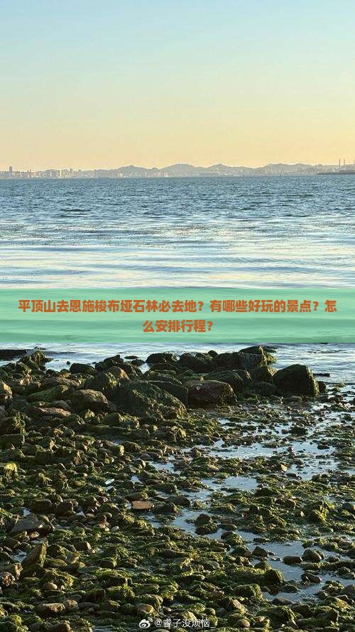 平顶山去恩施梭布垭石林必去地？有哪些好玩的景点？怎么安排行程？