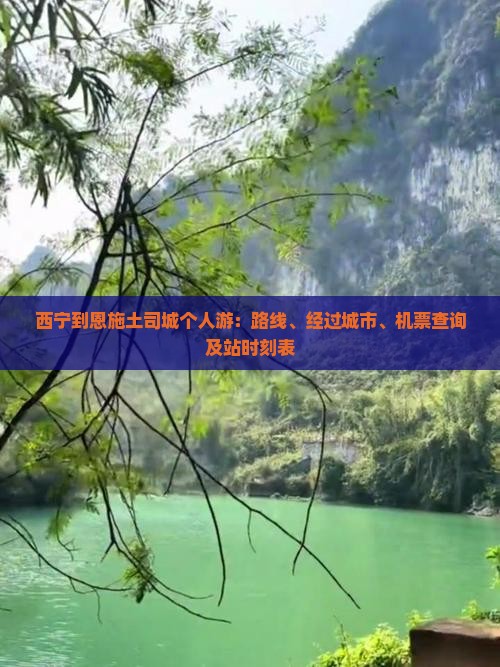 西宁到恩施土司城个人游：路线、经过城市、机票查询及站时刻表