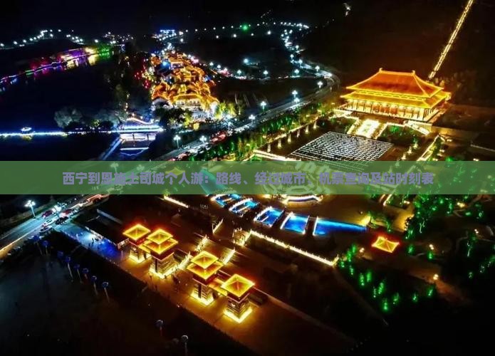 西宁到恩施土司城个人游：路线、经过城市、机票查询及站时刻表