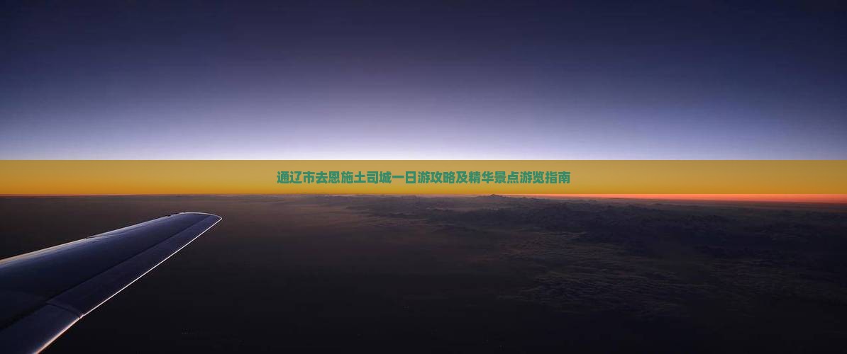 通辽市去恩施土司城一日游攻略及精华景点游览指南